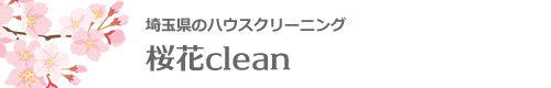 埼玉県鴻巣市、桶川市、久喜市、川越市、ふじみ野市のハウスクリーニングは桜花clean