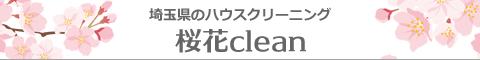 埼玉県鴻巣市、桶川市、久喜市、川越市、ふじみ野市のハウスクリーニング店桜花clean