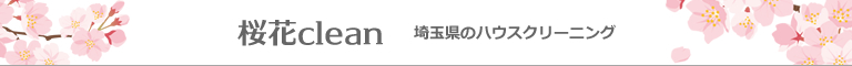 埼玉県鴻巣市、桶川市、久喜市、川越市、ふじみ野市のハウスクリーニング店桜花clean