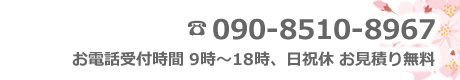 電話番号　090-8510-8967