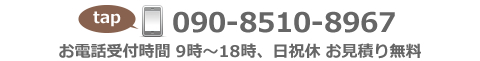 電話番号090-8510-8967